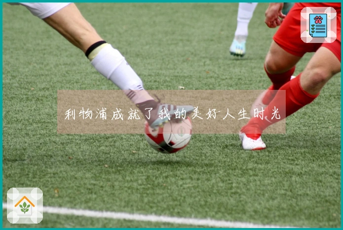 利物浦成就了我的美好人生时光