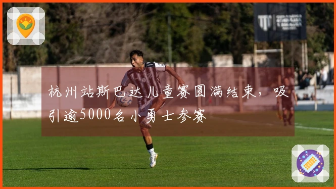 杭州站斯巴达儿童赛圆满结束，吸引逾5000名小勇士参赛