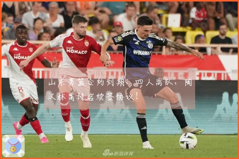 山东男篮合约到期，四人离队，陶汉林高诗岩续签协议！